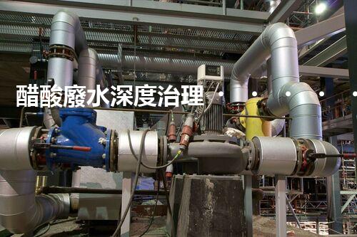 醋酸廢水深度治理！挑戰(zhàn)與機(jī)遇究竟在哪里？